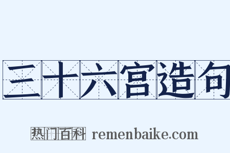 三十六宫造句是什么意思的图片